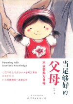 当足够好的父母 封面