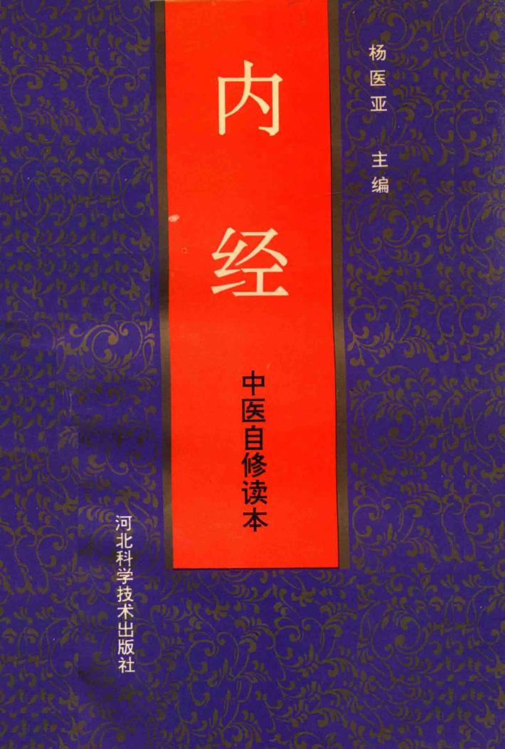 中医自修读本  内经 封面