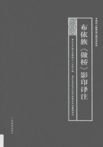 布依族《做桥》影印译注 封面