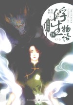 浮生物语  5  上  西溟幽海 封面