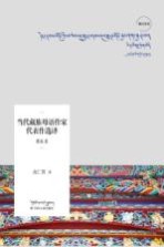 当代藏族母语作家代表作选译  赛乾卷  藏汉双语 封面