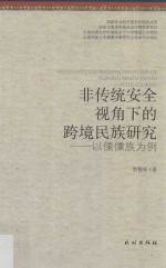 非传统安全视角下的跨境民族研究  以傈僳族为例 封面