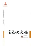 王元化文稿  中  文化卷 封面