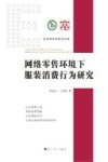 网络零售环境下服装消费行为研究 封面