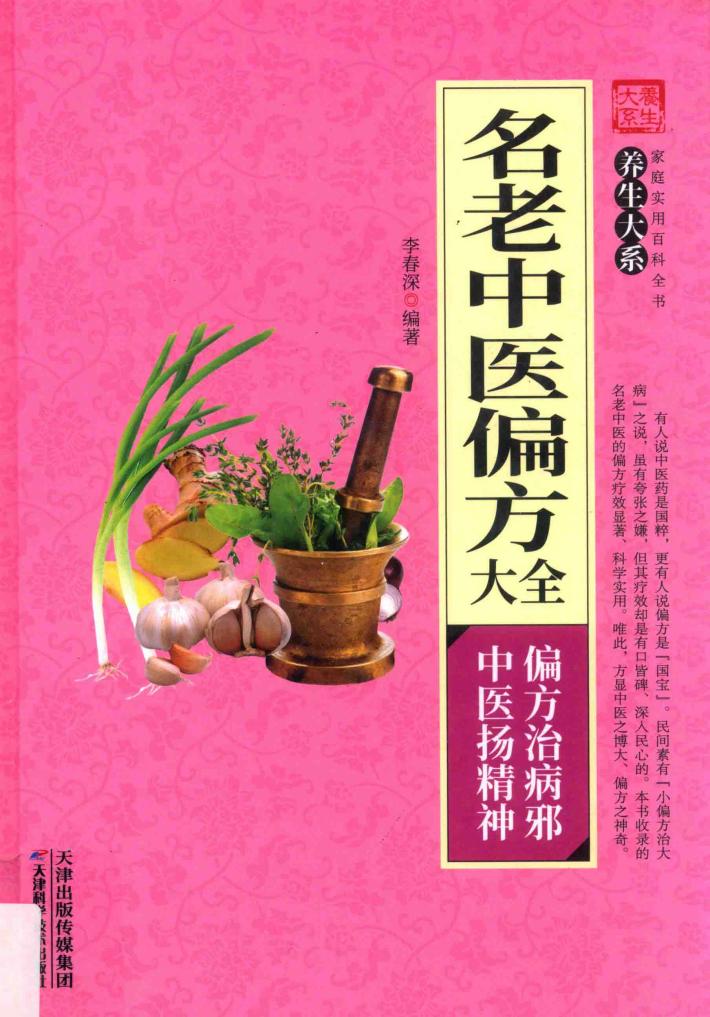 名老中医偏方大全 封面