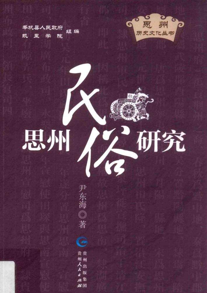 思州民俗研究 封面