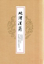 地湾汉简 封面