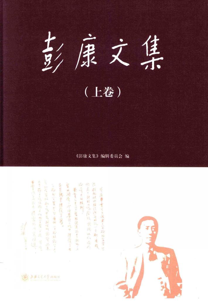 彭康文集  上 封面
