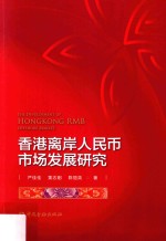 香港离岸人民币市场发展研究 封面