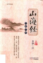 山海经全新注释 封面