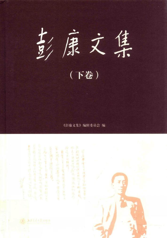彭康文集  下 封面