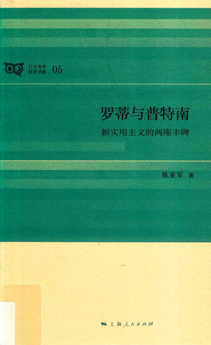 罗蒂与普特南  新实用主义的两座丰碑 封面