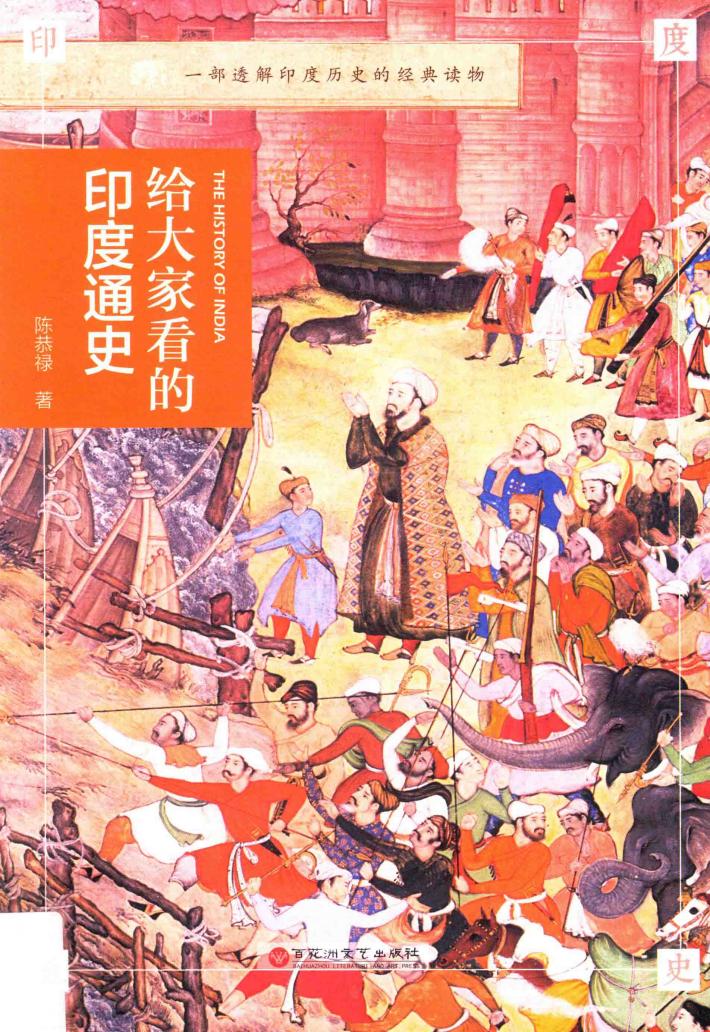 给大家看的印度通史 封面