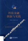 科技金融创新与实践 封面