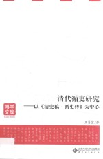清代循吏研究  以《清史稿·循吏传》为中心 封面