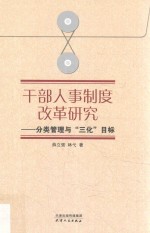 干部人事制度改革研究  分类管理与“三化”目标 封面