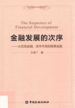 金融发展的次序  从宏观金融、资本市场到普惠金融 封面