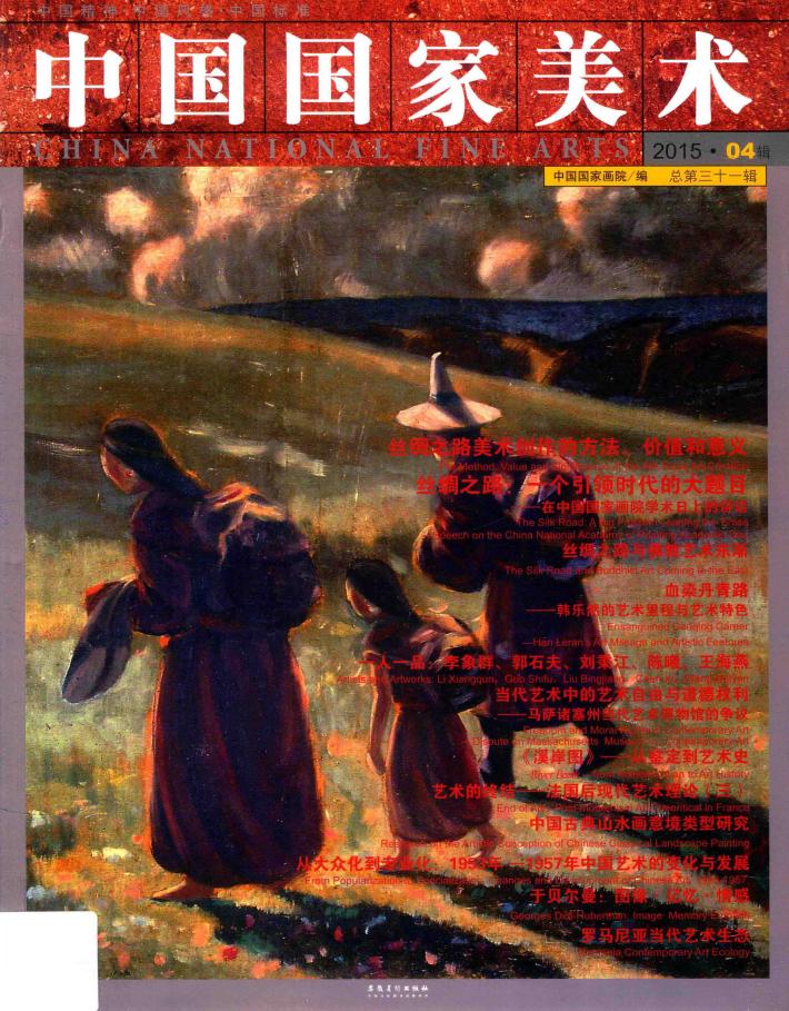 中国国家美术  2015年  第4辑  总第31辑 封面