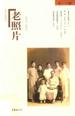 老照片  第116辑 封面