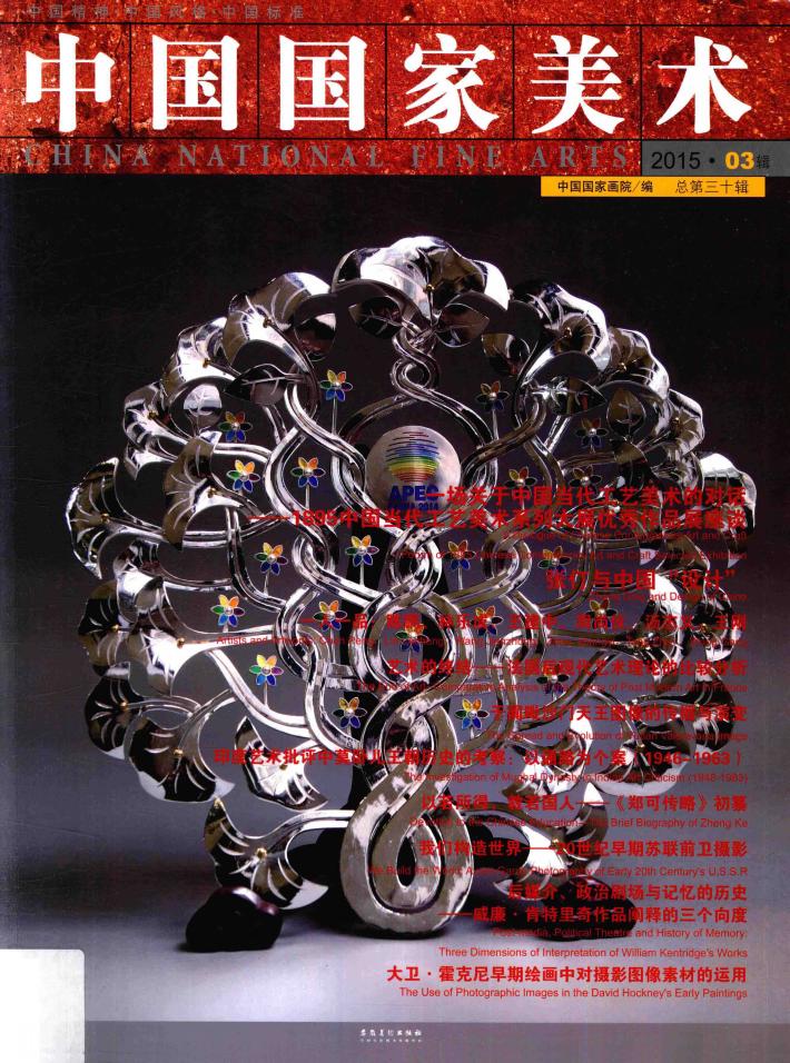 中国国家美术  2015年  第3辑  总第30辑 封面