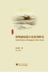 海明威短篇小说系列研究 封面
