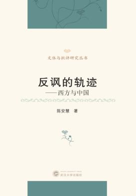 反讽的轨迹  西方与中国 封面