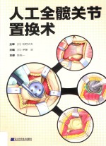 人工全髋关节置换术 封面
