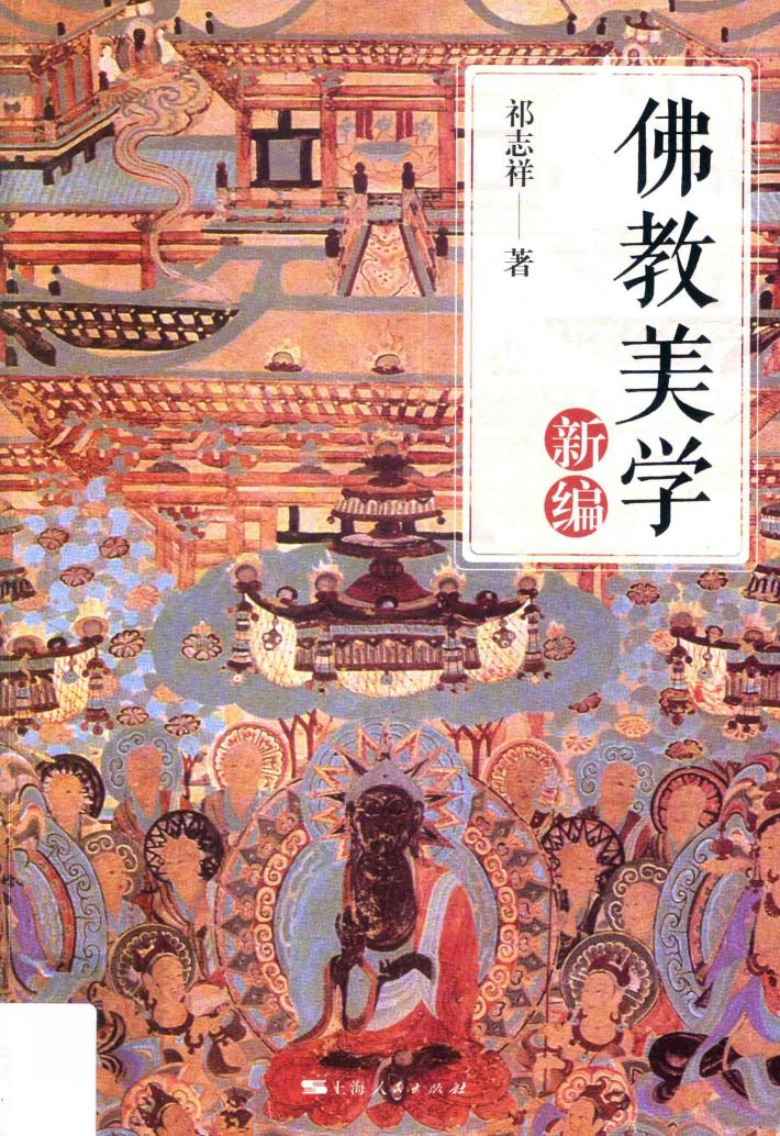 佛教美学新编 封面