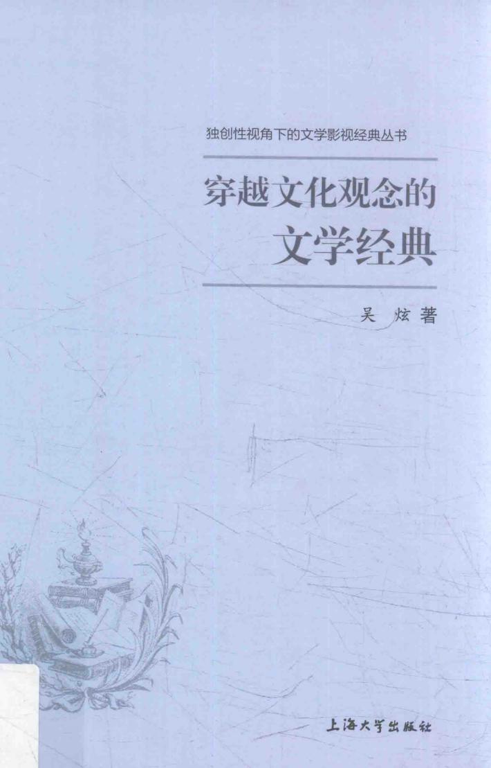 穿越文化观念的文学经典 封面