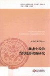 聊斋小说的当代电影改编研究 封面