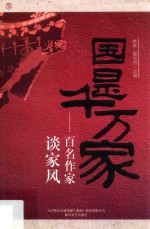 国是千万家  百名作家谈家风 封面