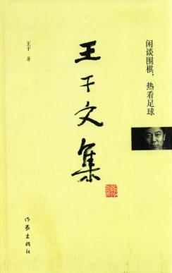王干文集  闲谈围棋，热看足球 封面