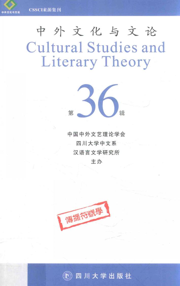 中外文化与文论  36 封面