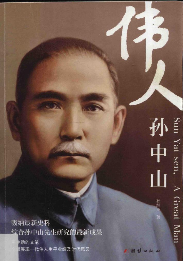 伟人孙中山 电子书封面
