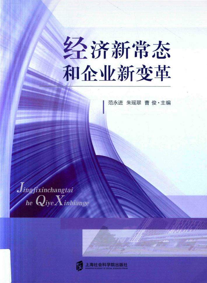 经济新常态和企业新变革 封面