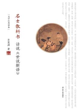 名士教科书  话说《世说新语》 封面