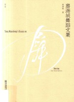 唐满城舞蹈文集  第3版 封面