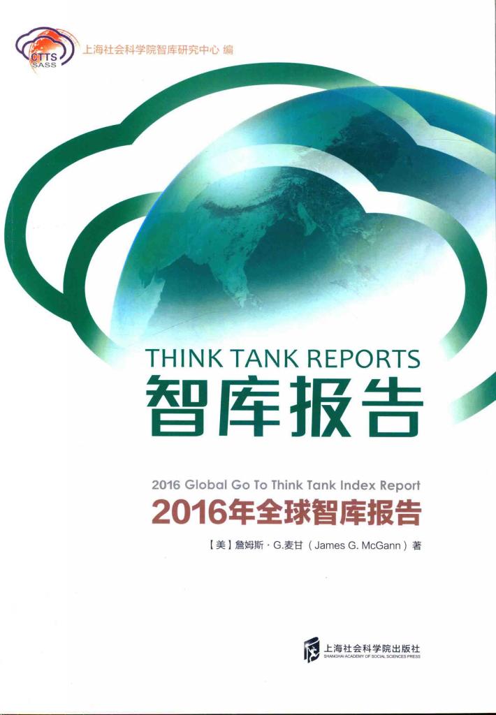 智库报告  2016年全球智库报告 封面