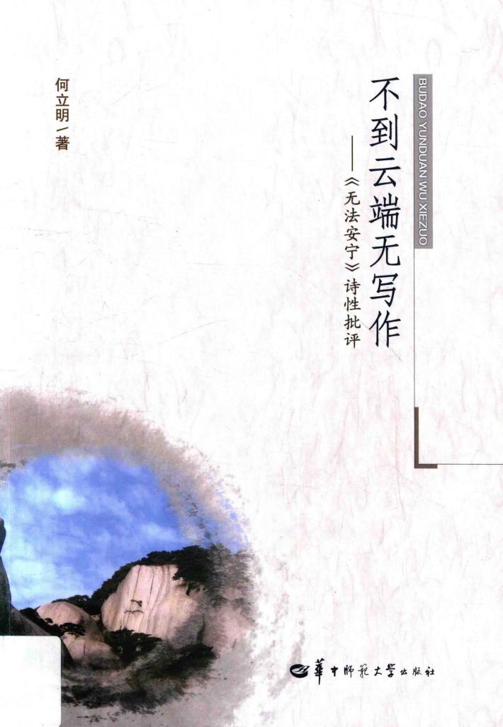 不到云端无写作  《无法安宁》诗性批评 封面