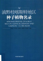 滇黔桂喀斯特地区种子植物名录 封面