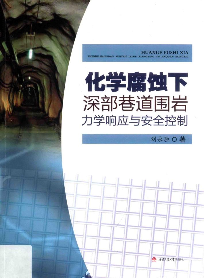 化学腐蚀下溶部巷道围岩力学响应与安全控制 封面