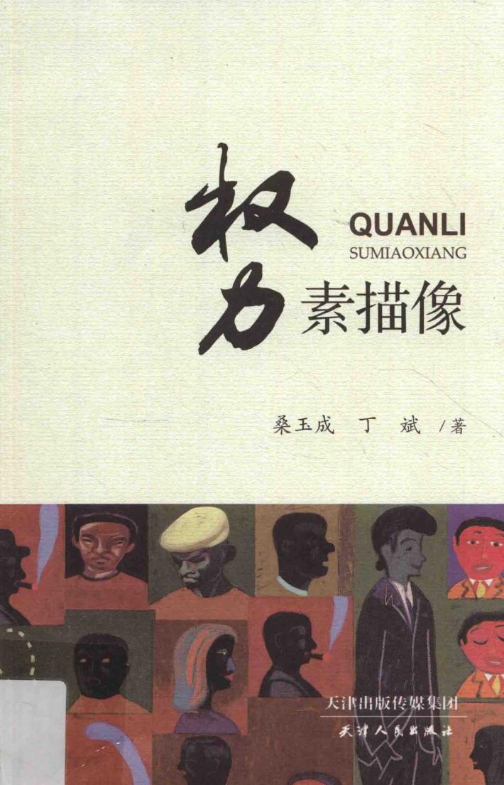 权力素描像 封面