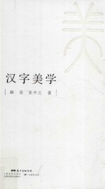 汉字美学 封面