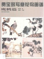 贾宝珉写意花鸟画谱  鹰鹤篇 封面