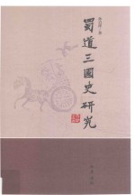 蜀道三国史研究 封面