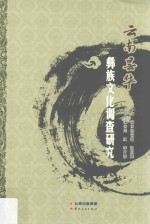 云南昙华彝族文化调查研究 封面