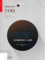 深潜  10  步重塑你的个人品牌 封面