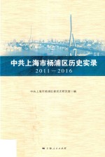 中共上海市杨浦区历史实录  2011-2016 封面