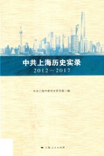 中共上  海历史实录  2012-2017 封面