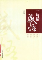 一句话感悟 封面